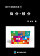 微分・積分