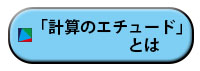 計算のエチュードとは