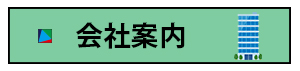 会社案内