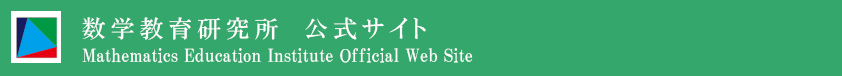 数学教育研究所　公式サイト Mathematics Education Institute Official Web Site