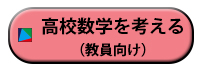 高校数学を考える（教員向け）