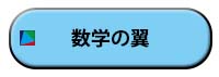 数学の翼