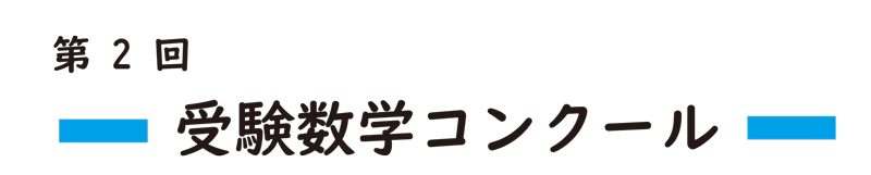 第2回受験数学コンクール