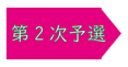 第2次予選