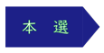 本選