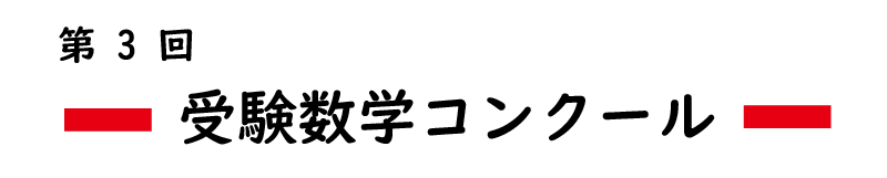 第3回受験数学コンクール