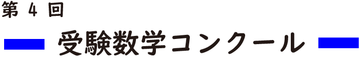 第4回受験数学コンクール