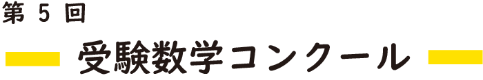 第5回受験数学コンクール