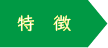 特徴