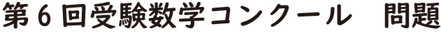 第6回受験数学コンクール問題