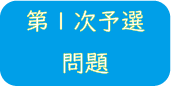 第1次予選問題