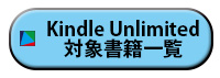 Kindle Unlimited 対象書籍一覧