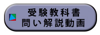 受験教科書の問い解説動画一覧